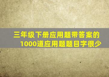 三年级下册应用题带答案的1000道应用题题目字很少