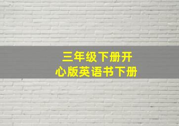 三年级下册开心版英语书下册