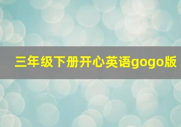 三年级下册开心英语gogo版