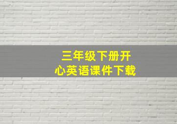 三年级下册开心英语课件下载