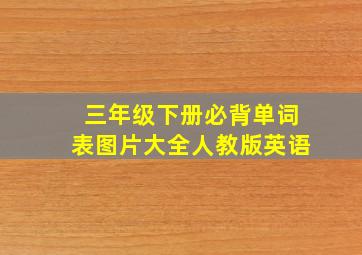 三年级下册必背单词表图片大全人教版英语