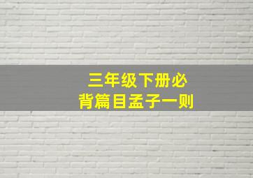 三年级下册必背篇目孟子一则