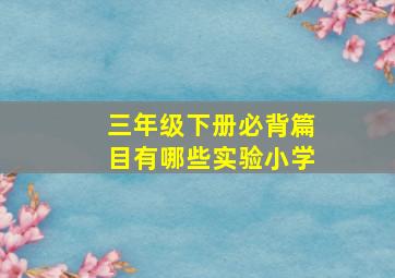 三年级下册必背篇目有哪些实验小学