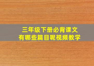 三年级下册必背课文有哪些篇目呢视频教学