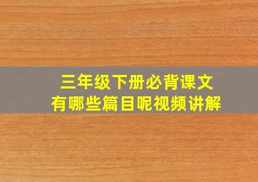 三年级下册必背课文有哪些篇目呢视频讲解