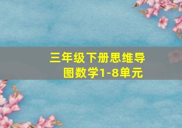 三年级下册思维导图数学1-8单元