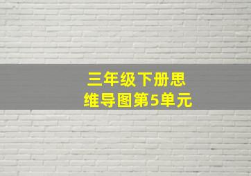 三年级下册思维导图第5单元