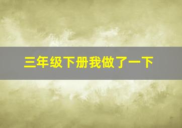 三年级下册我做了一下