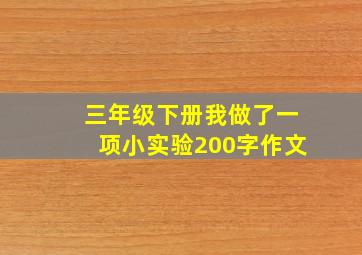 三年级下册我做了一项小实验200字作文