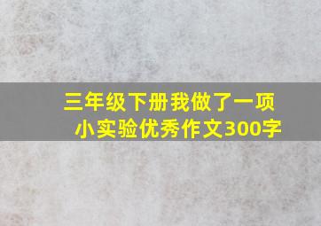 三年级下册我做了一项小实验优秀作文300字