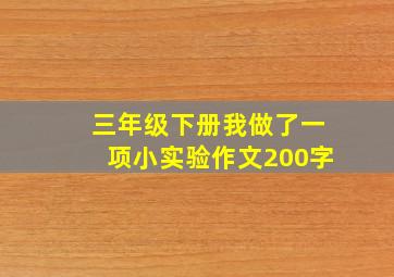 三年级下册我做了一项小实验作文200字