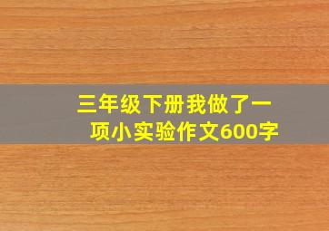 三年级下册我做了一项小实验作文600字