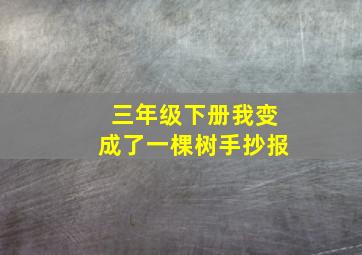 三年级下册我变成了一棵树手抄报