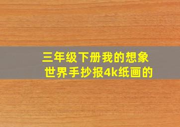 三年级下册我的想象世界手抄报4k纸画的