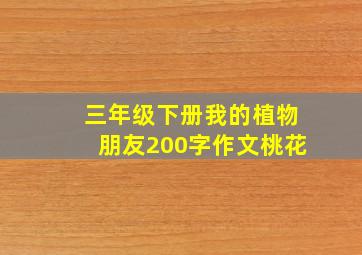 三年级下册我的植物朋友200字作文桃花