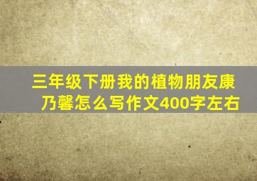 三年级下册我的植物朋友康乃馨怎么写作文400字左右