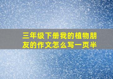 三年级下册我的植物朋友的作文怎么写一页半