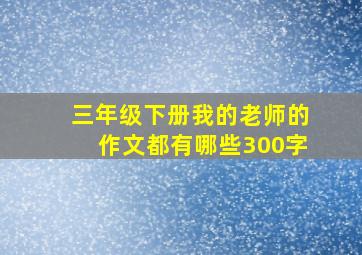 三年级下册我的老师的作文都有哪些300字