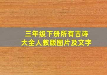 三年级下册所有古诗大全人教版图片及文字