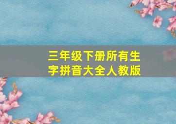 三年级下册所有生字拼音大全人教版