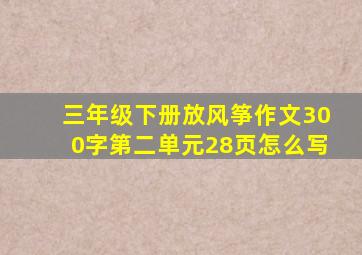 三年级下册放风筝作文300字第二单元28页怎么写