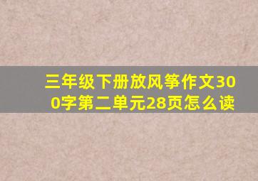 三年级下册放风筝作文300字第二单元28页怎么读