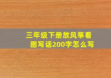 三年级下册放风筝看图写话200字怎么写