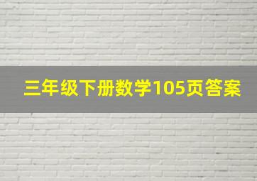 三年级下册数学105页答案