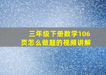 三年级下册数学106页怎么做题的视频讲解