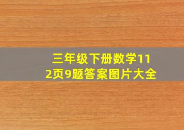 三年级下册数学112页9题答案图片大全