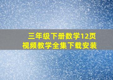 三年级下册数学12页视频教学全集下载安装