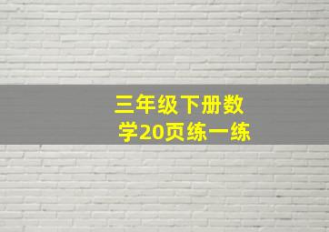 三年级下册数学20页练一练