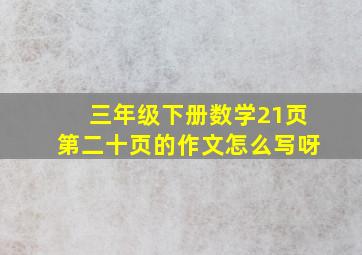 三年级下册数学21页第二十页的作文怎么写呀