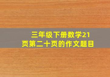 三年级下册数学21页第二十页的作文题目