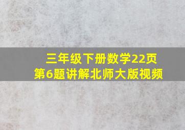 三年级下册数学22页第6题讲解北师大版视频