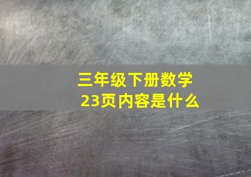 三年级下册数学23页内容是什么