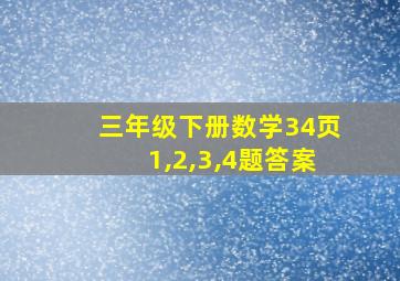 三年级下册数学34页1,2,3,4题答案