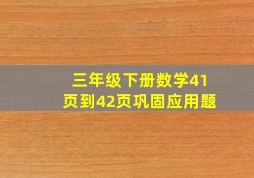 三年级下册数学41页到42页巩固应用题