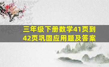 三年级下册数学41页到42页巩固应用题及答案