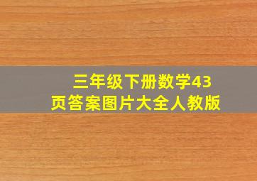 三年级下册数学43页答案图片大全人教版