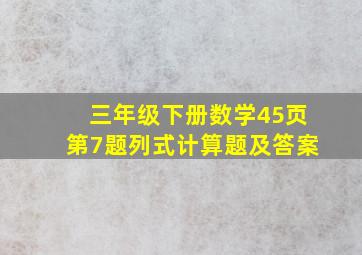 三年级下册数学45页第7题列式计算题及答案