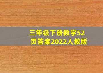 三年级下册数学52页答案2022人教版