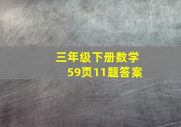 三年级下册数学59页11题答案