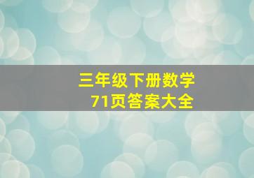 三年级下册数学71页答案大全