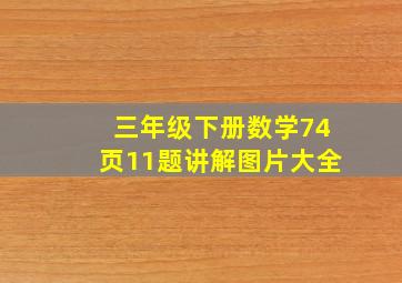 三年级下册数学74页11题讲解图片大全