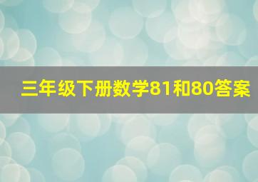 三年级下册数学81和80答案