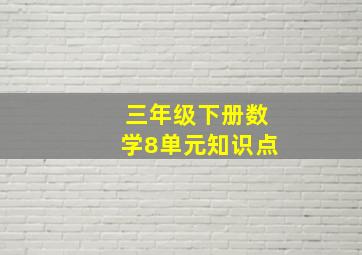 三年级下册数学8单元知识点