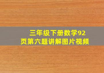 三年级下册数学92页第六题讲解图片视频