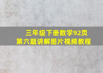 三年级下册数学92页第六题讲解图片视频教程