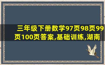 三年级下册数学97页98页99页100页答案,基础训练,湖南